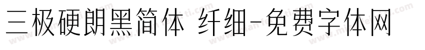 三极硬朗黑简体 纤细字体转换